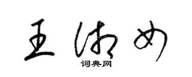 梁锦英王湘女草书个性签名怎么写