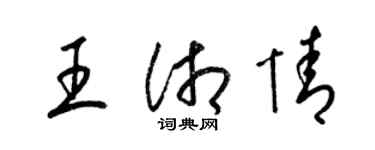 梁锦英王湘情草书个性签名怎么写