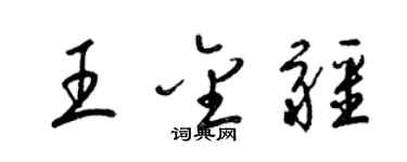 梁锦英王金疆草书个性签名怎么写