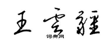 梁锦英王云疆草书个性签名怎么写