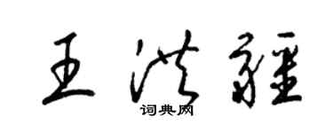 梁锦英王洪疆草书个性签名怎么写
