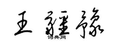 梁锦英王疆豫草书个性签名怎么写
