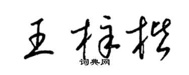 梁锦英王梓楷草书个性签名怎么写