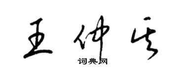 梁锦英王仲其草书个性签名怎么写