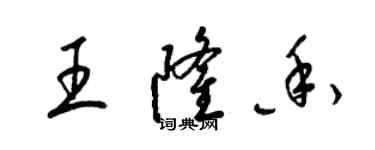 梁锦英王隆香草书个性签名怎么写