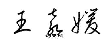 梁锦英王袁媛草书个性签名怎么写