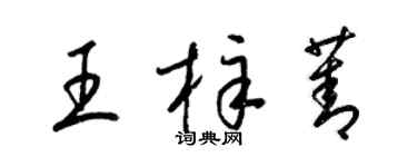 梁锦英王梓菁草书个性签名怎么写