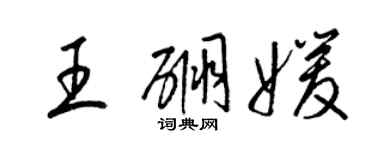 梁锦英王硼媛草书个性签名怎么写