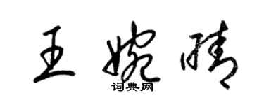 梁锦英王婉晴草书个性签名怎么写