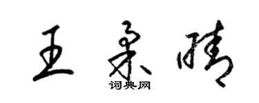 梁锦英王柔晴草书个性签名怎么写