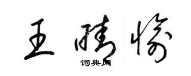 梁锦英王晴愉草书个性签名怎么写