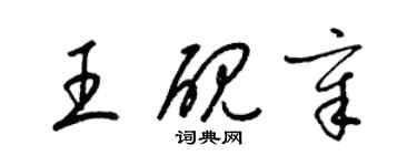 梁锦英王砚章草书个性签名怎么写