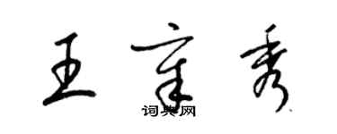 梁锦英王章秀草书个性签名怎么写