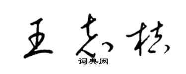 梁锦英王志桔草书个性签名怎么写
