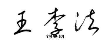 梁锦英王李法草书个性签名怎么写