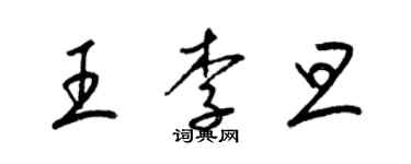 梁锦英王李旦草书个性签名怎么写