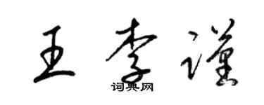 梁锦英王李谨草书个性签名怎么写