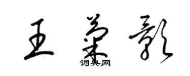 梁锦英王菊影草书个性签名怎么写