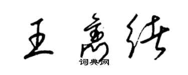 梁锦英王隽绪草书个性签名怎么写