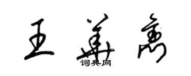 梁锦英王华隽草书个性签名怎么写