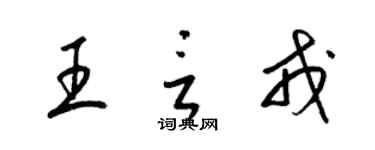 梁锦英王言戎草书个性签名怎么写