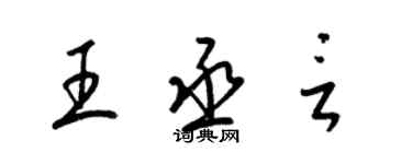 梁锦英王丞言草书个性签名怎么写