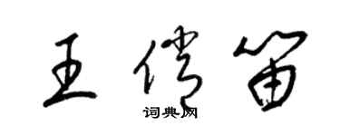 梁锦英王俏笛草书个性签名怎么写