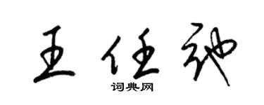 梁锦英王任弛草书个性签名怎么写