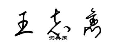 梁锦英王志隽草书个性签名怎么写