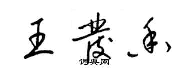 梁锦英王发香草书个性签名怎么写