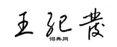 梁锦英王纪发草书个性签名怎么写
