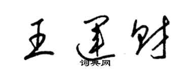 梁锦英王运财草书个性签名怎么写