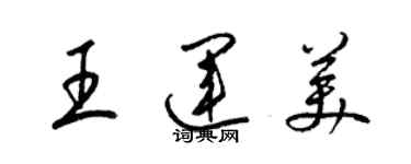 梁锦英王运美草书个性签名怎么写