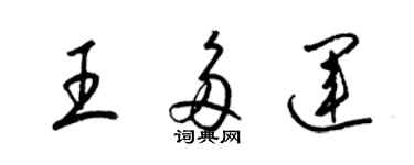 梁锦英王多运草书个性签名怎么写