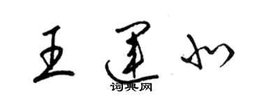 梁锦英王运北草书个性签名怎么写