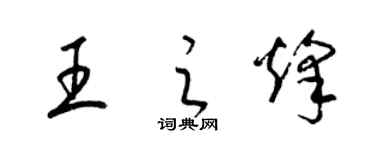 梁锦英王之烽草书个性签名怎么写