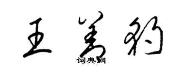 梁锦英王善豹草书个性签名怎么写