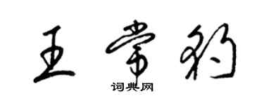 梁锦英王常豹草书个性签名怎么写