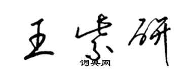 梁锦英王紫研草书个性签名怎么写