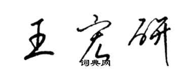 梁锦英王宏研草书个性签名怎么写