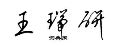 梁锦英王瑞研草书个性签名怎么写