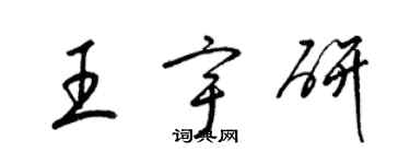 梁锦英王宇研草书个性签名怎么写