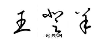 梁锦英王登羊草书个性签名怎么写