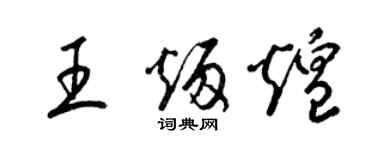 梁锦英王炳煌草书个性签名怎么写