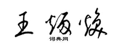梁锦英王炳焕草书个性签名怎么写
