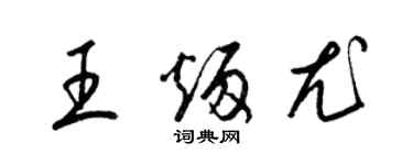 梁锦英王炳尤草书个性签名怎么写