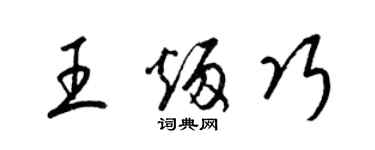 梁锦英王炳巧草书个性签名怎么写