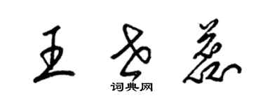 梁锦英王世蕊草书个性签名怎么写