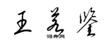 梁锦英王若鉴草书个性签名怎么写