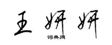 梁锦英王妍妍草书个性签名怎么写